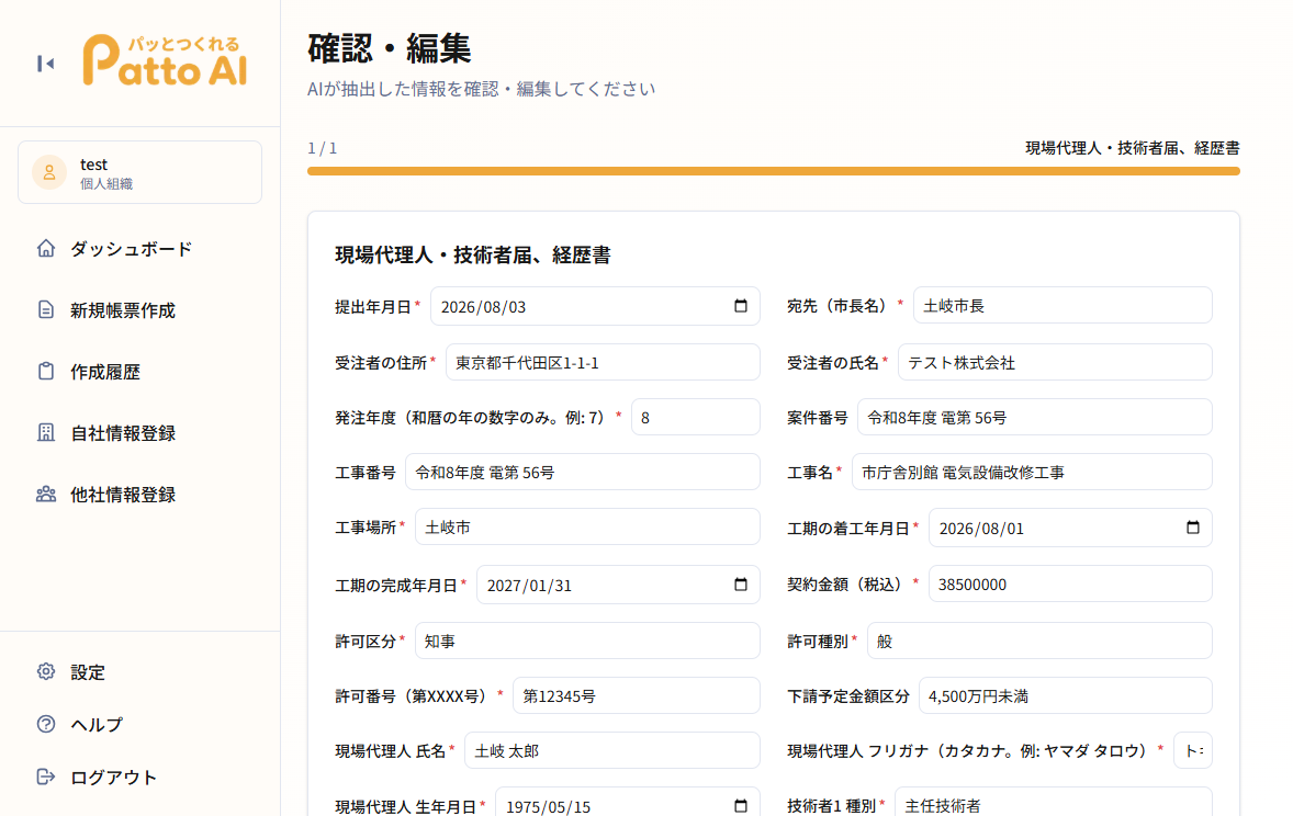 確認・編集画面（電気設備改修工事のデモ案件）