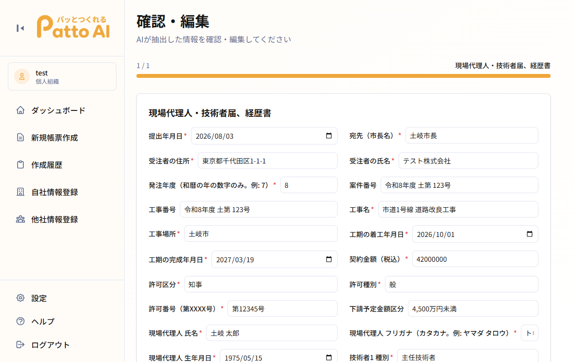 確認・編集画面（道路改良工事のデモ案件）