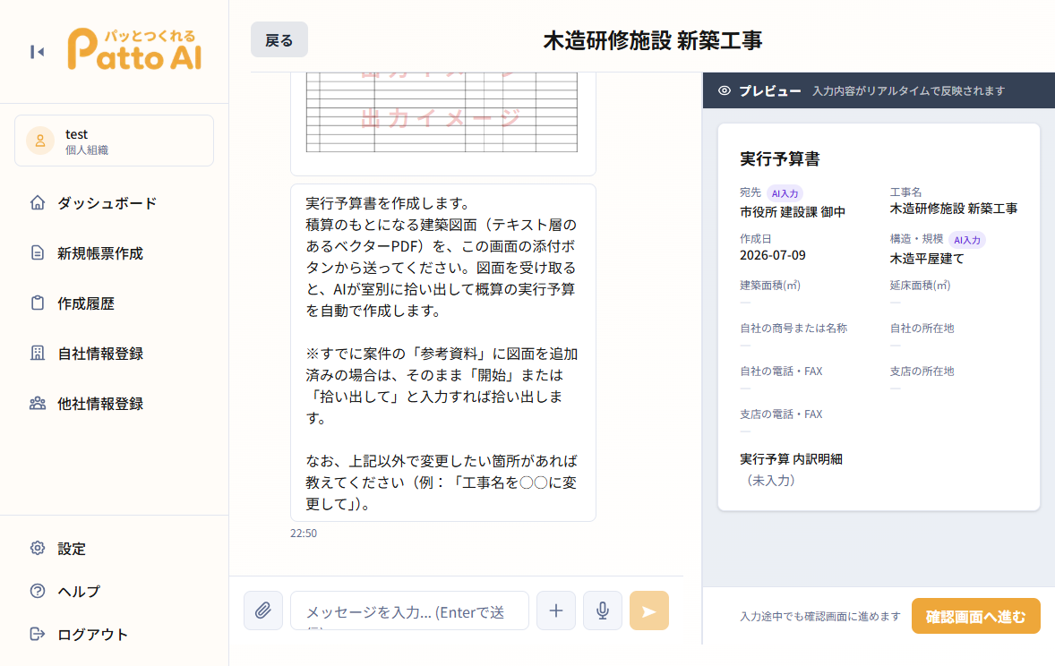 AIヒアリング画面（リアルタイムプレビュー付き）