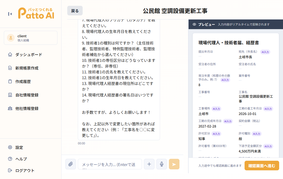 AIヒアリング画面（質問リストとリアルタイムプレビュー）