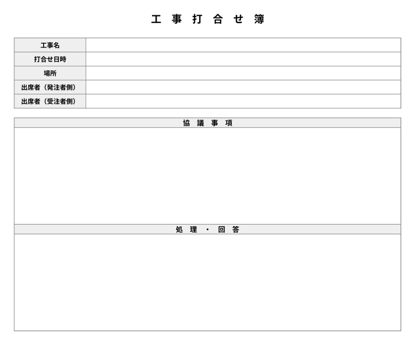 工事打合せ簿の実プレビュー