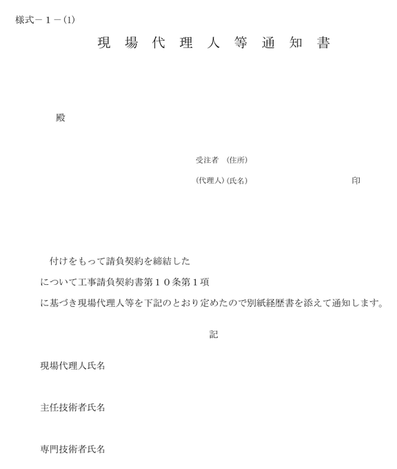 現場代理人等通知書の実プレビュー