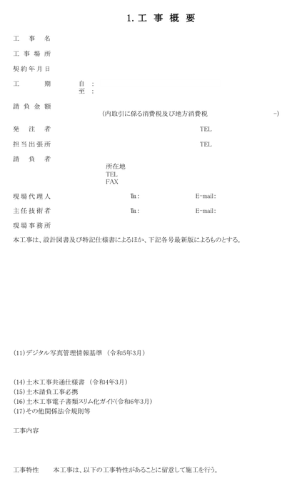 工事概要の実プレビュー