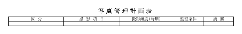 写真管理計画表の実プレビュー