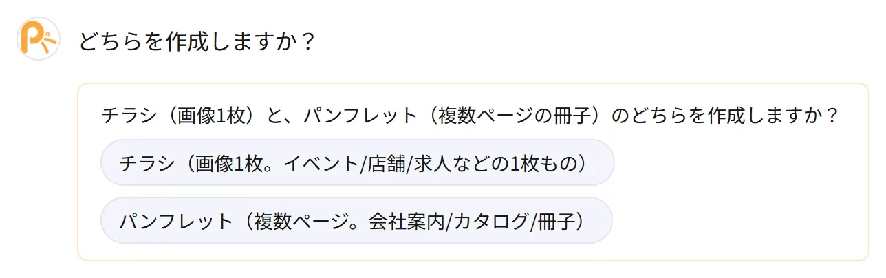 チラシとパンフレットの形式を選ぶ実画面