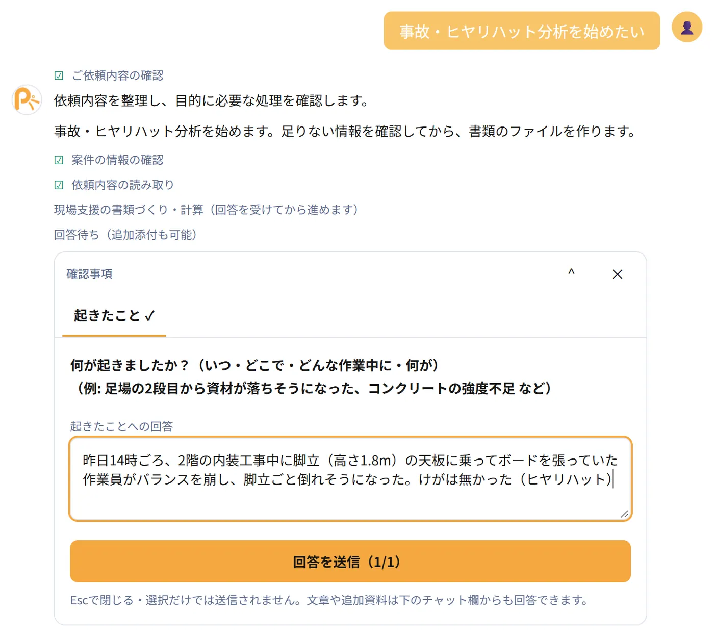 事故やヒヤリハットの状況を入力する実画面