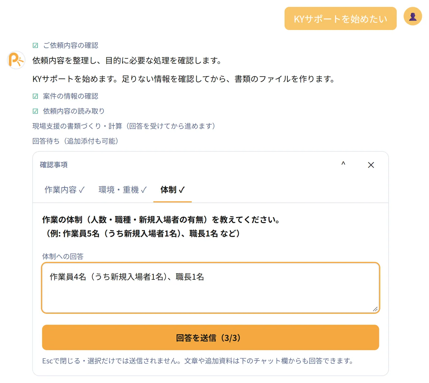 KYサポートの質問へ回答する実画面