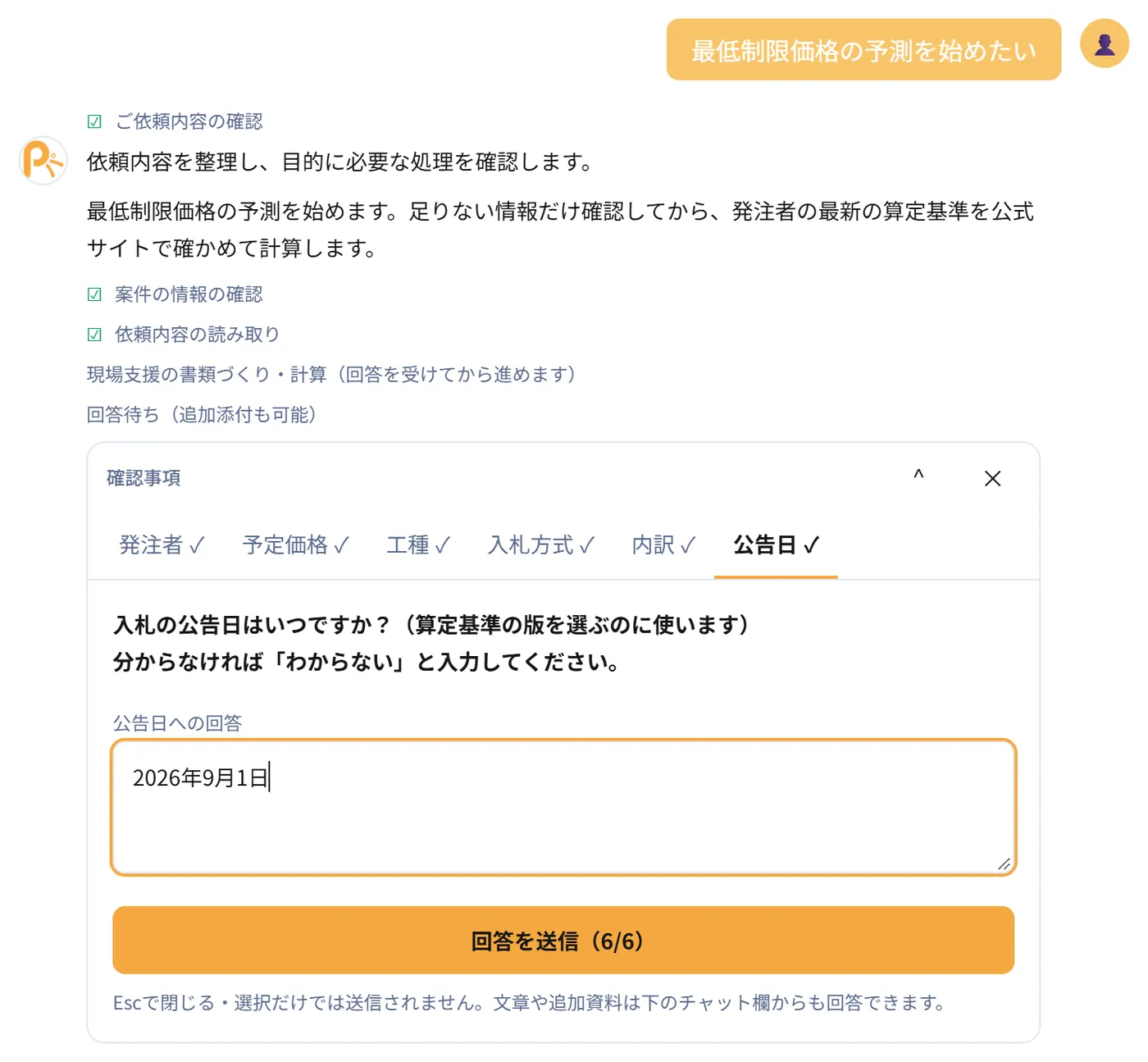 最低制限価格予測の条件を入力する実画面