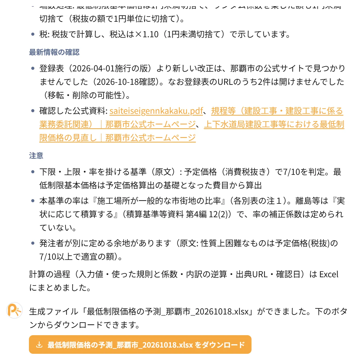 最低制限価格の出典と計算過程を出力する実画面