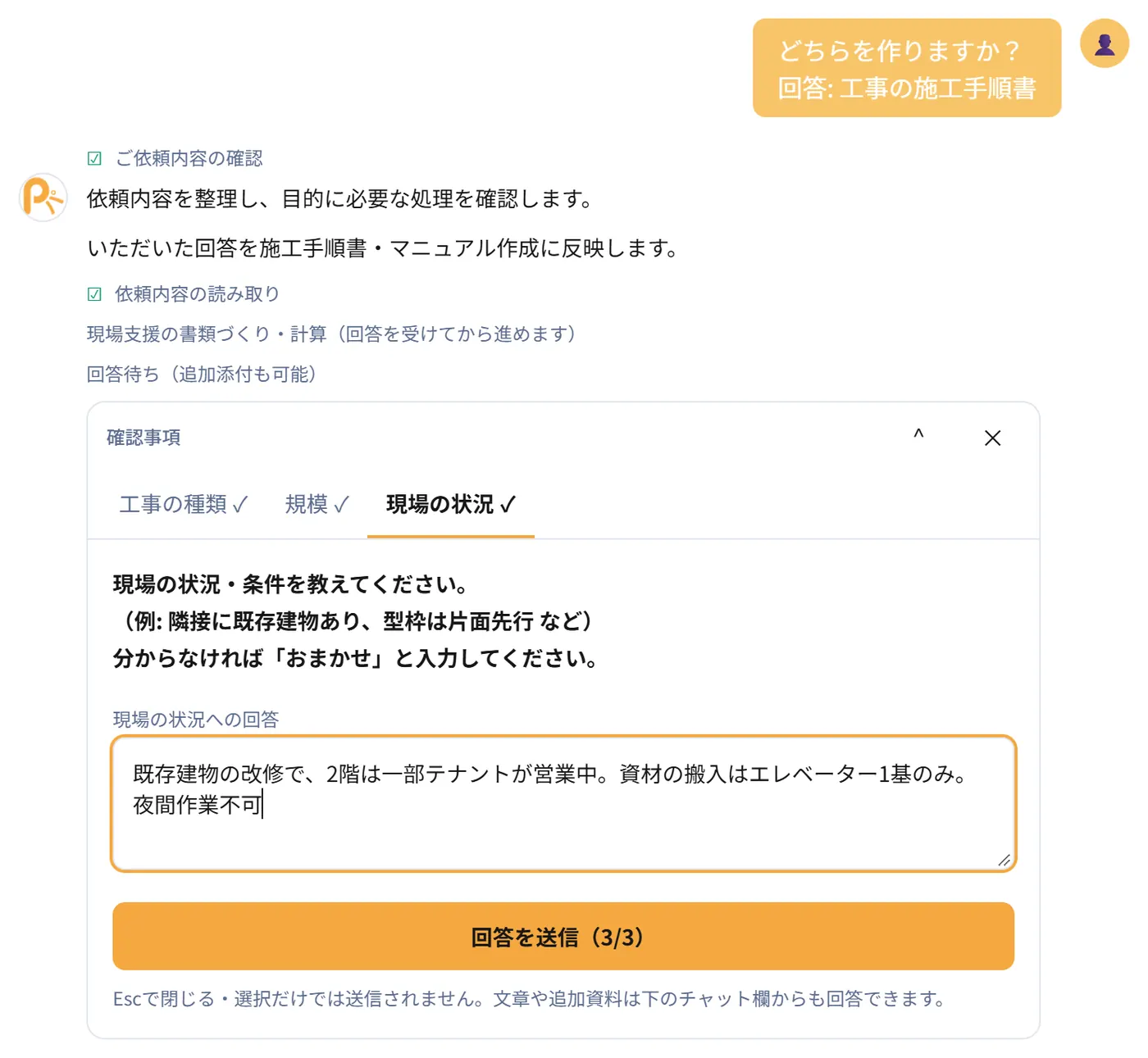 施工手順の質問へ回答する実画面