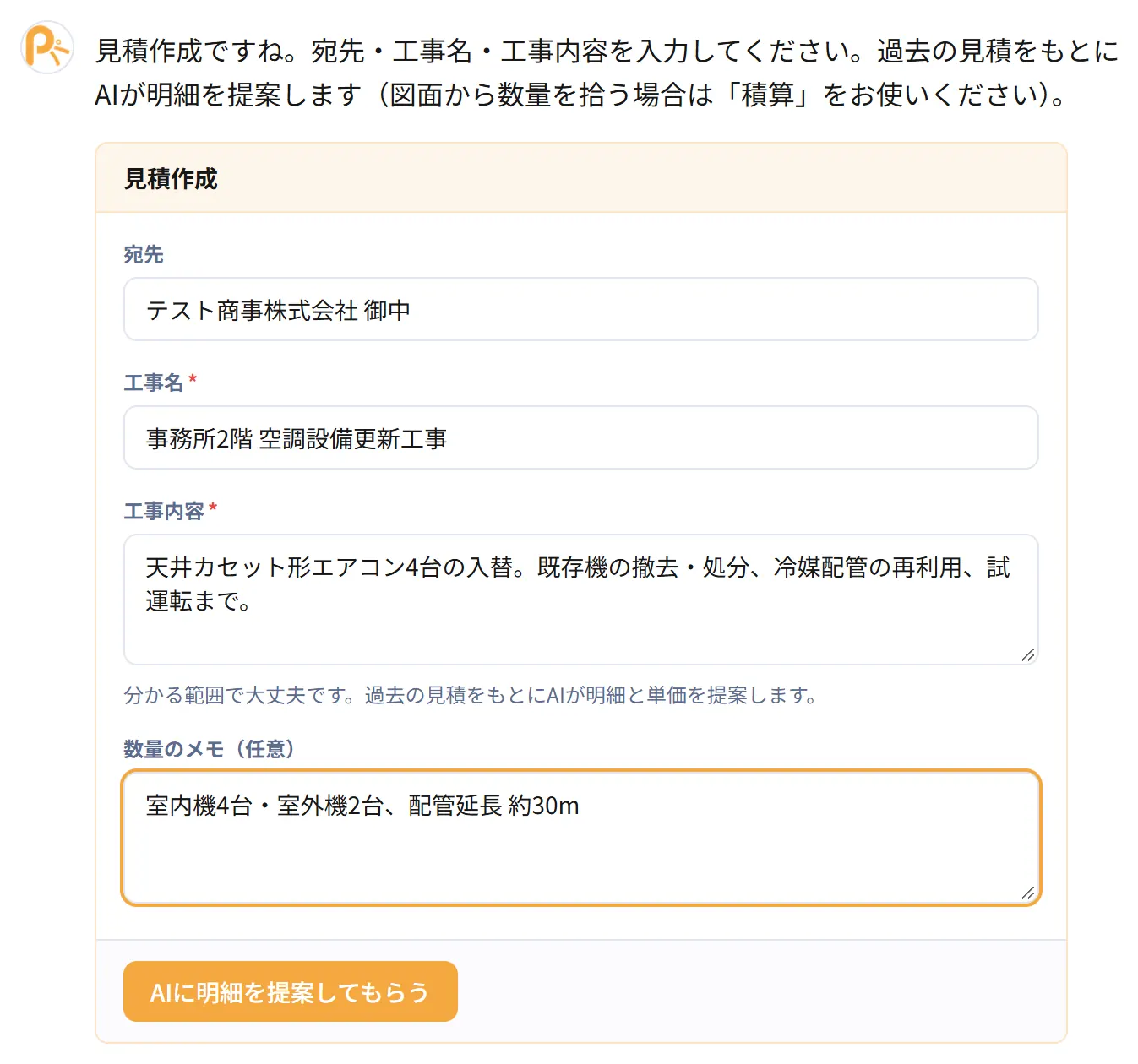 見積書の宛先と工事内容を入力する実画面