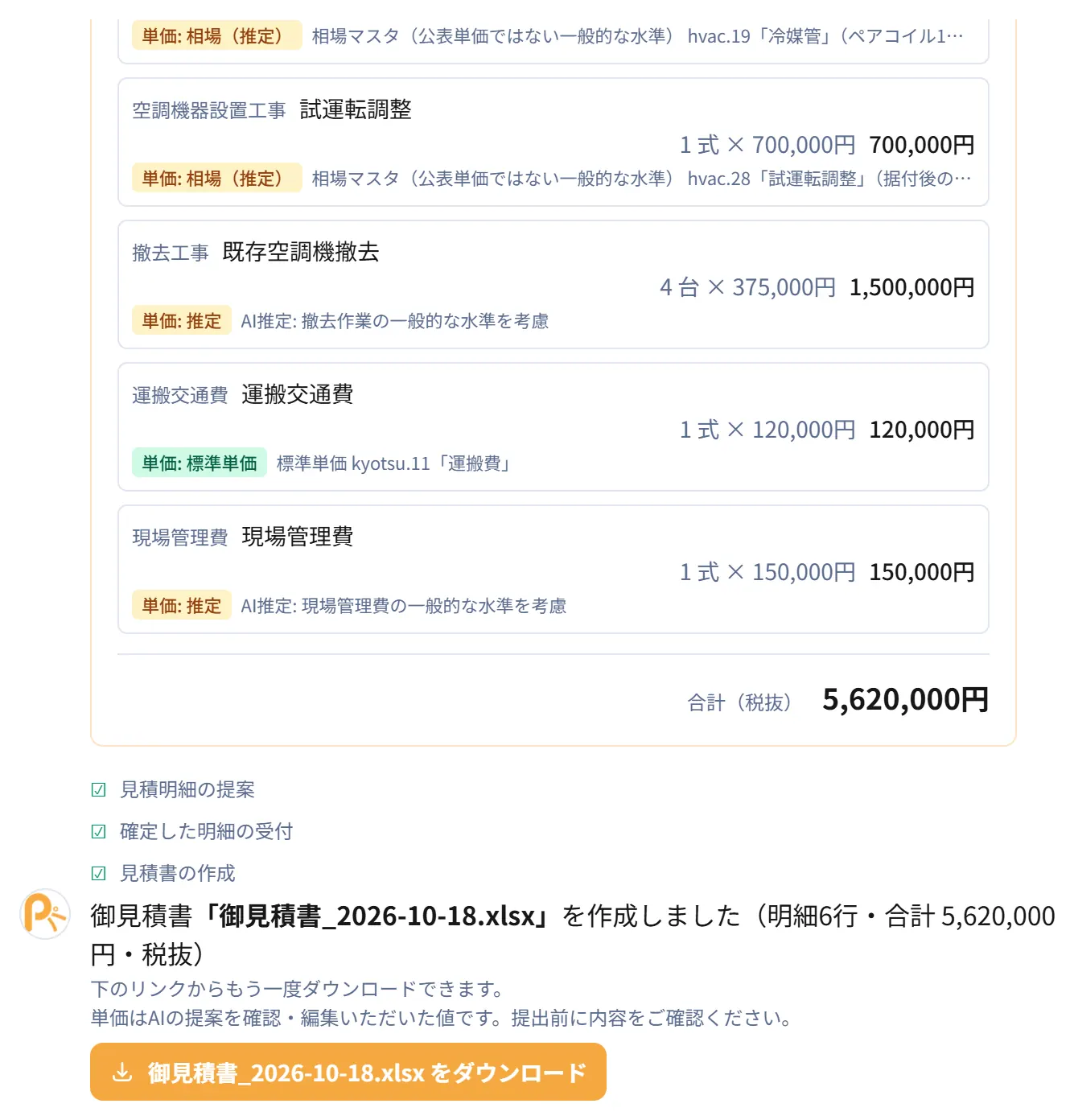 見積書Excelを出力する実画面