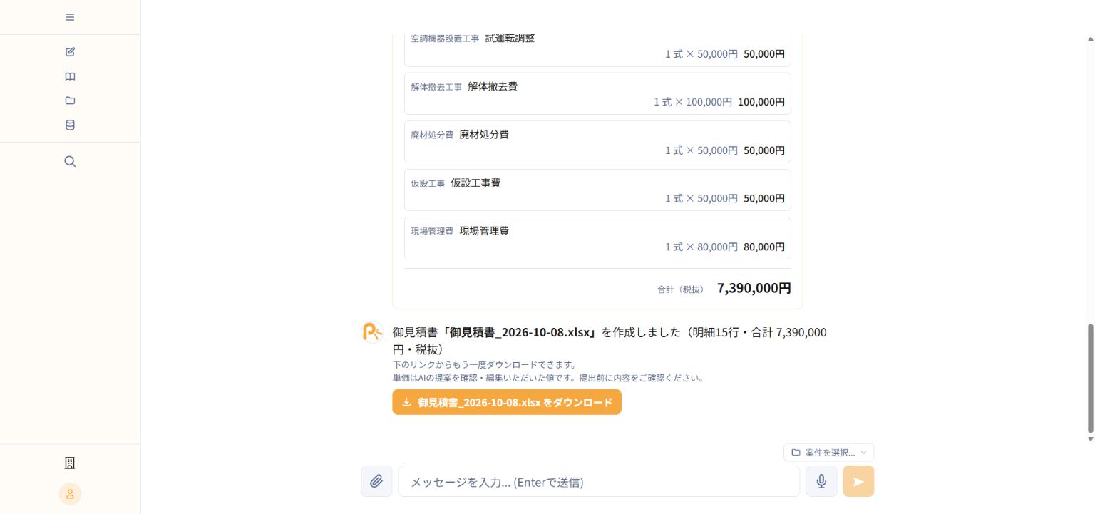 見積作成の入力から確認結果までを表示した実画面
