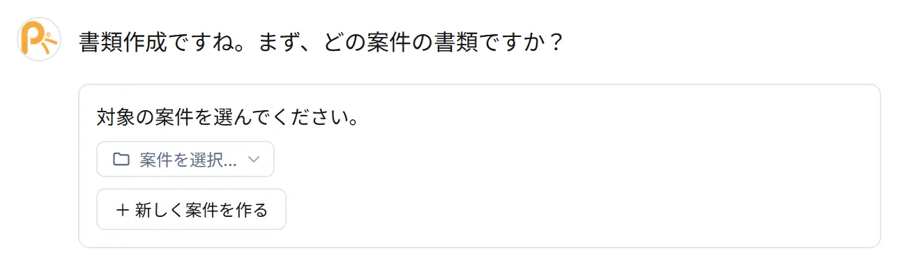 Patto AIで書類作成を開始する実画面