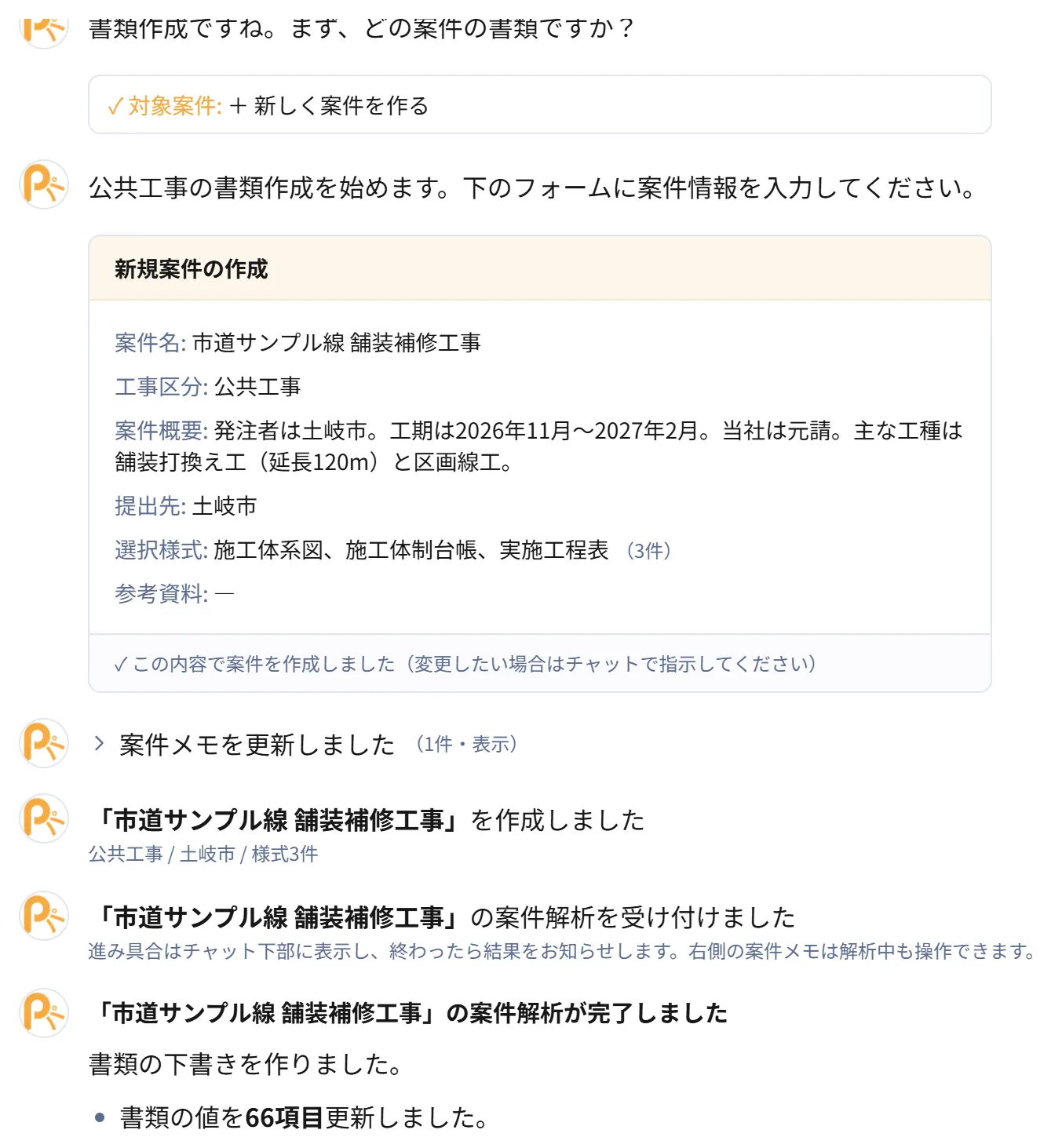 Patto AIで書類を作成している実画面