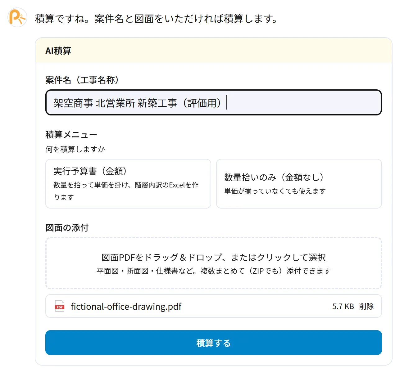 Patto AIで積算条件を入力する実画面