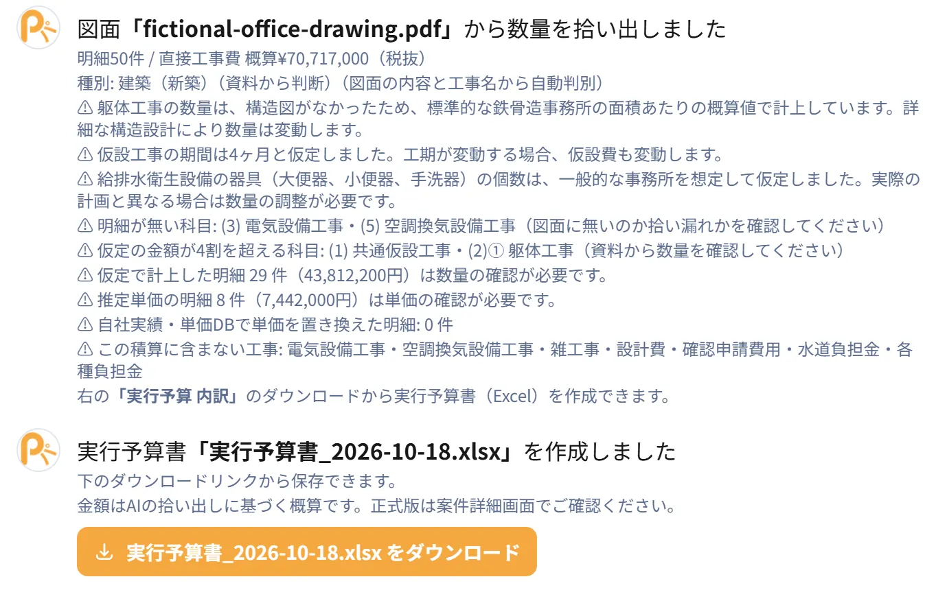 Patto AIで積算結果を分析する実画面